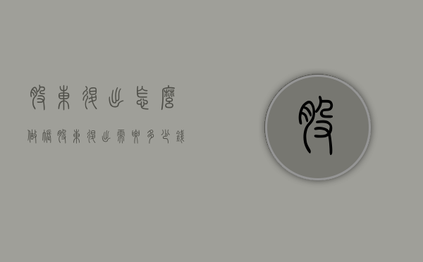 股东退出怎么做账（股东退出需要多少钱手续费）