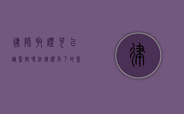 律师取证可以调监控吗？法律视角下的监控调取权限分析