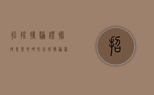 招摇撞骗证据搜集需要哪些？（招摇撞骗罪疑难问题）