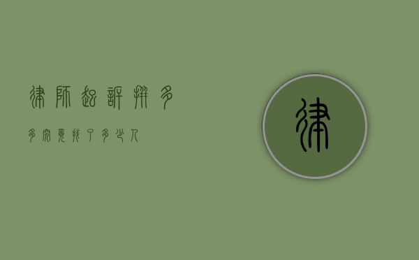 律师起诉拼多多，究竟找了多少人？