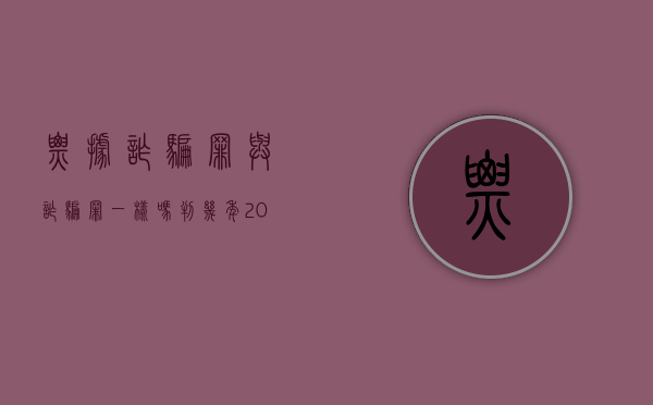 票据诈骗罪与诈骗罪一样吗判几年（2022票据诈骗罪有何定罪标准）