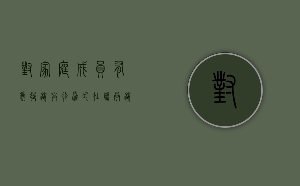 对家庭成员有虐待、遗弃行为的,在继承遗产方面有什么法律后果（遗弃家庭成员需要什么证据）