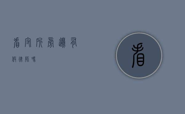 看守所旁边有假律师吗？