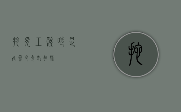 拖欠工资时，是否需要委托律师？