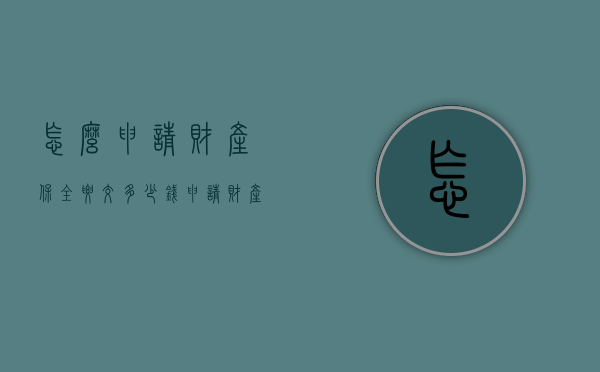怎么申请财产保全要交多少钱（申请财产保全怎么做具体流程）
