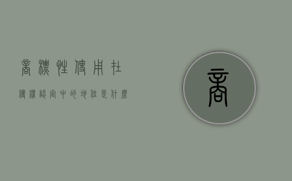 商标性使用在侵权认定中的地位是什么性质（商标侵权纠纷中“商标性使用”的认定）