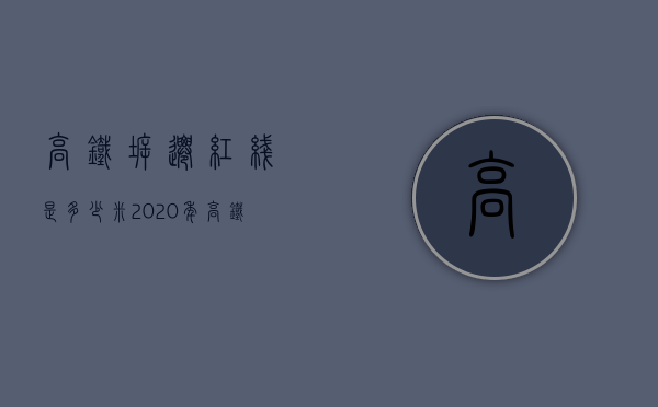 高铁拆迁红线是多少米（2020年高铁拆迁补偿）