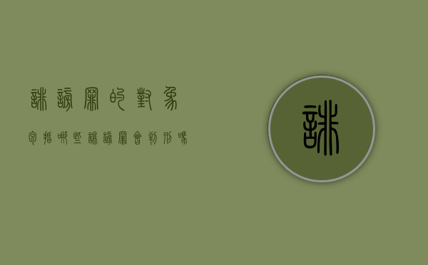 诽谤罪的对象包括哪些（诽谤罪会判刑吗）