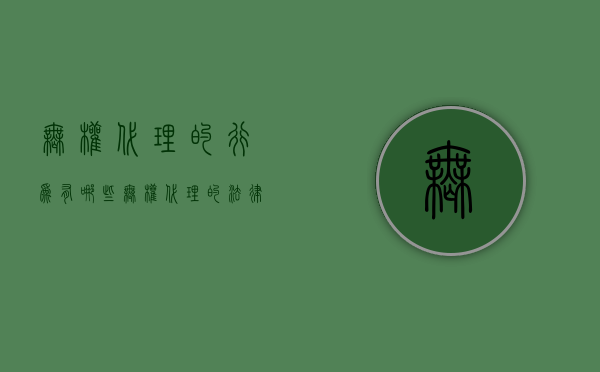 无权代理的行为有哪些（无权代理的法律后果有哪些）