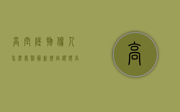 高空坠物伤人怎么处罚最新规定视频（高空坠物伤人怎么处罚最新规定图片）