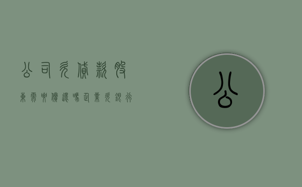 公司欠贷款股东需要偿还吗（企业欠银行贷款还不上股东有什么不良记录）