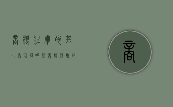 商标注册的基本原则有哪些（商标注册的原则包括哪两个）