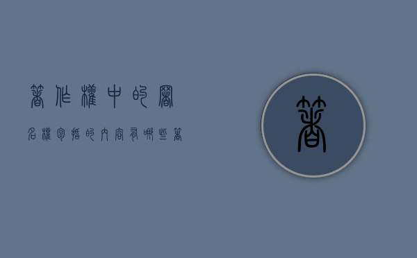 著作权中的署名权包括的内容有哪些？（著作权署名方式）