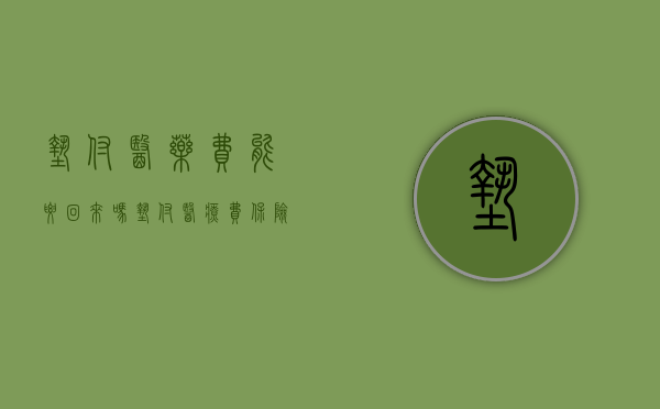 垫付医药费能要回来吗（垫付医疗费保险公司不全额赔合法吗）