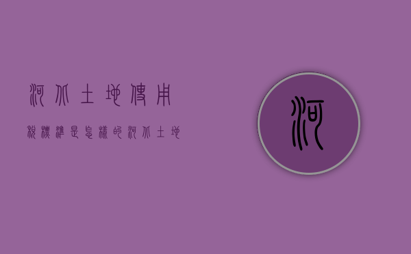 河北土地使用税标准是怎样的（河北土地使用税最新消息2020征收标准）