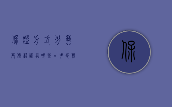保证方式分为两种（保证有哪些主要的种类）