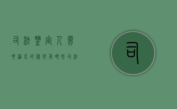 司法鉴定人需要满足的条件有哪些（司法鉴定人的法定职责是什么）