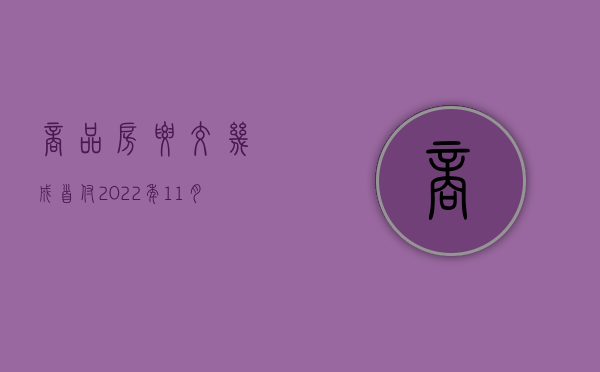 商品房要交几成首付2022年11月（商品房首付款一般多少钱）