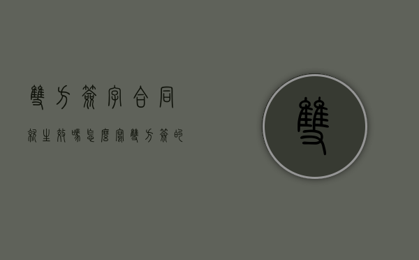 双方签字合同就生效吗怎么写（双方签的合同如何具有法律效力）