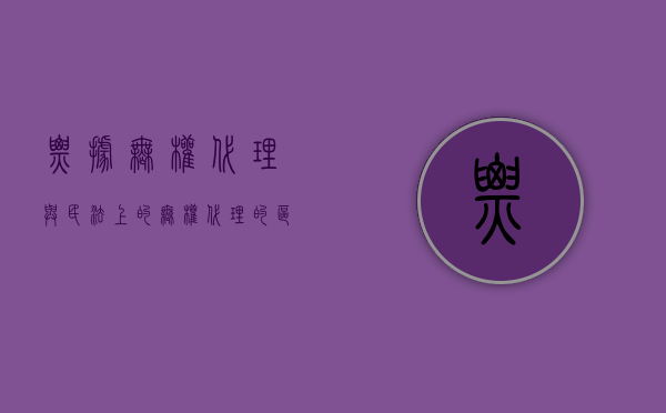票据无权代理与民法上的无权代理的区别（票据伪造和票据无权代理的区别在于）