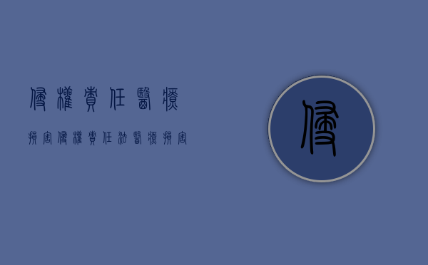 侵权责任医疗损害（侵权责任法医疗损害解释全文）