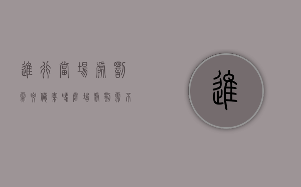 进行当场处罚需要备案吗？（当场处罚需不需要立案）