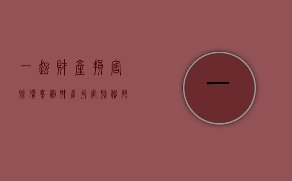 一起财产损害赔偿案例（财产损害赔偿纠纷争议焦点）