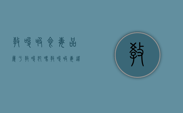 教唆吸食毒品属于教唆犯吗（教唆吸毒违法吗）