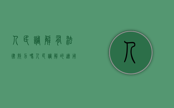 人民调解有法律效力吗（人民调解的适用范围）