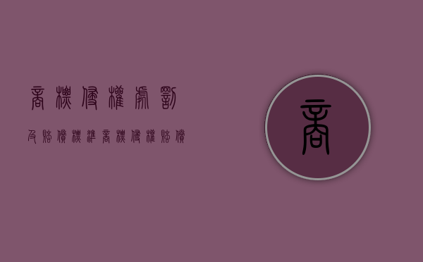 商标侵权处罚及赔偿标准（商标侵权赔偿原则）