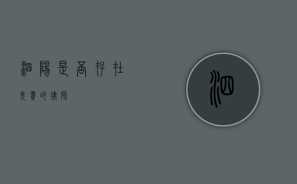 泗阳，是否存在免费的律师？
