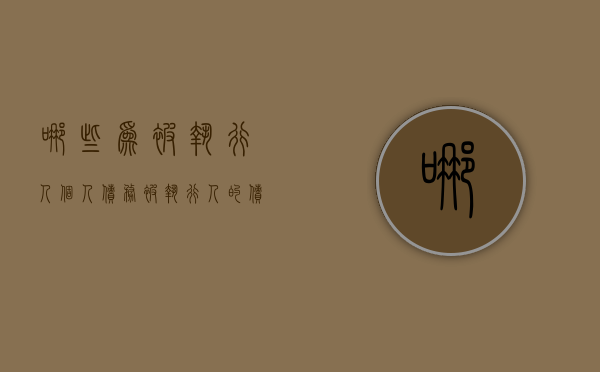哪些为被执行人个人债务（被执行人的债务人承担什么责任）