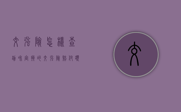 交强险怎样查勘和定损的（交强险赔付额怎么看）