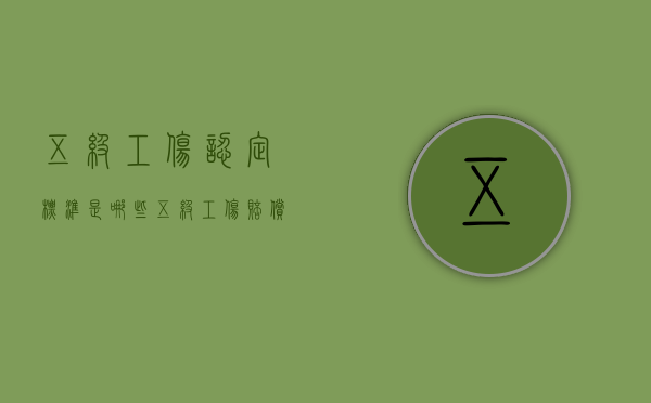 五级工伤认定标准是哪些（五级工伤赔偿多少钱）