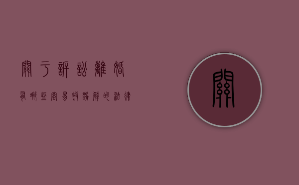 关于诉讼离婚有哪些容易被误解的法律知识（诉讼离婚的法条有哪些）