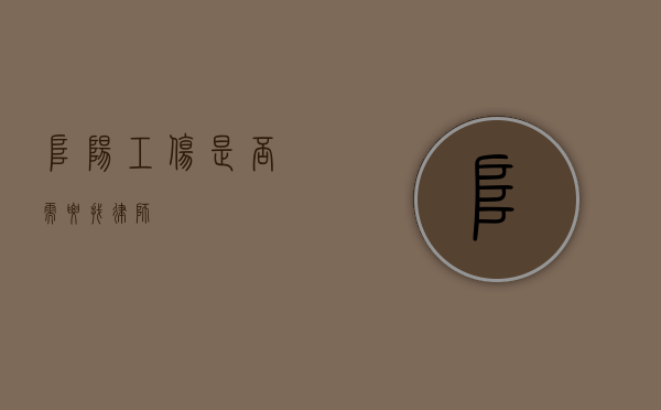 阜阳工伤，是否需要找律师？
