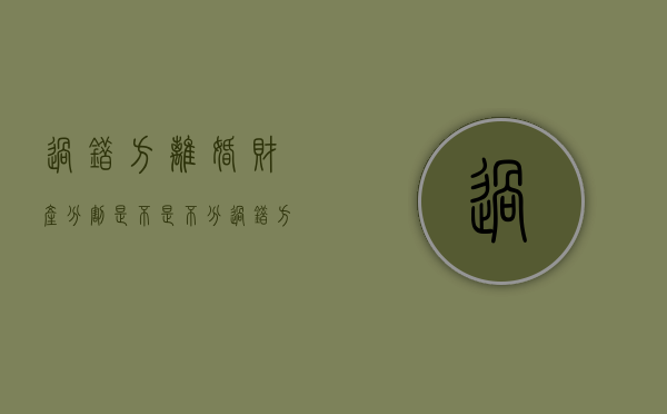 过错方离婚财产分割是不是不分（过错方提出离婚赔偿标准）