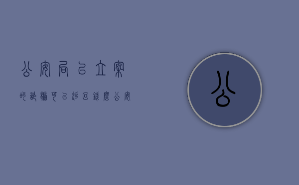 公安局已立案的诈骗可以追回钱么（公安局已立案的诈骗可以追回钱么嘛）