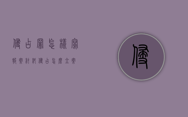 侵占罪怎样写报案材料(侵占怎么立案) 侵占罪怎样写报案材料(侵占怎么立案)