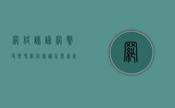 网络诽谤网警受理吗（网络诽谤怎么起诉）
