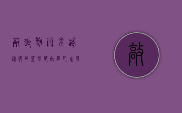 敲诈勒索未遂从犯的量刑（敲诈从犯怎么判刑）