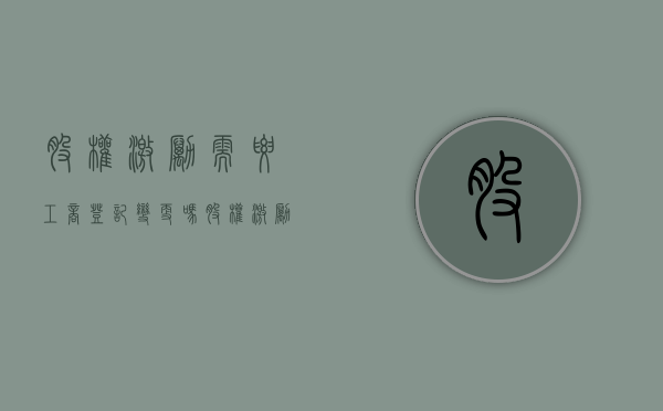 股权激励需要工商登记变更吗（股权激励需要出资吗）