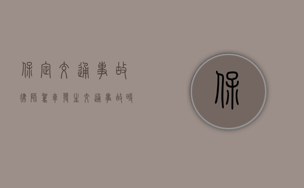 保定交通事故律师：驾车发生交通事故时该怎么办