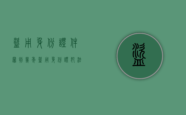 盗用身份证件罪判几年（盗用身份证犯法吗）