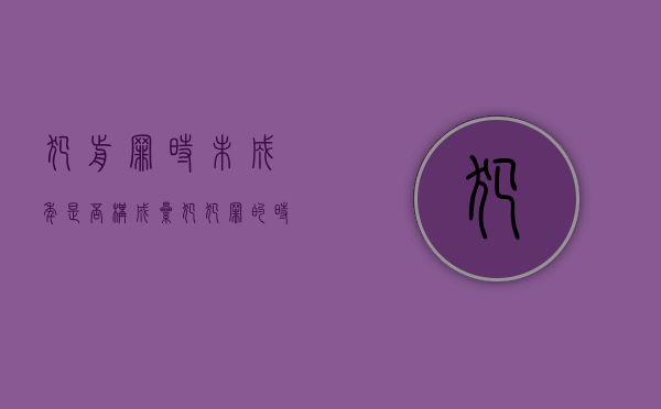 犯前罪时未成年是否构成累犯（犯罪的时候不满18岁被判处什么有期徒刑以下刑罚的人）