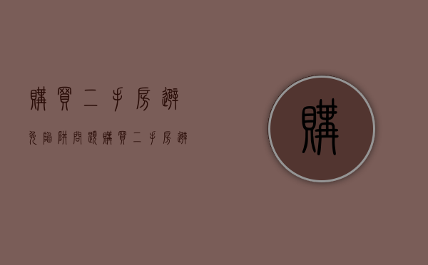 购买二手房避免陷阱问题（购买二手房避免陷阱怎么办）