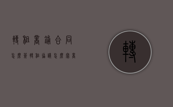 转租商铺合同怎么签（转租协议怎么写商铺转让协议）
