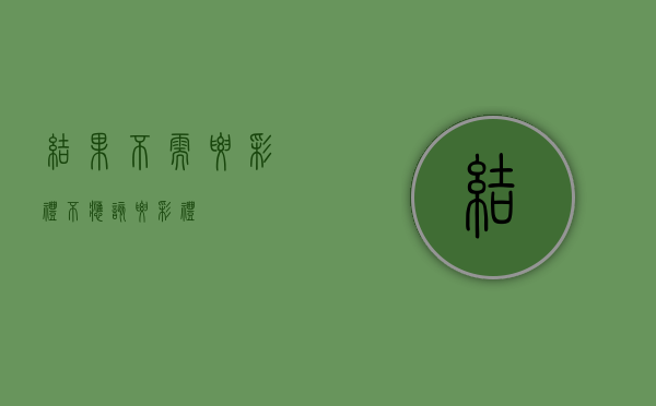 结果不需要彩礼（不应该要彩礼）