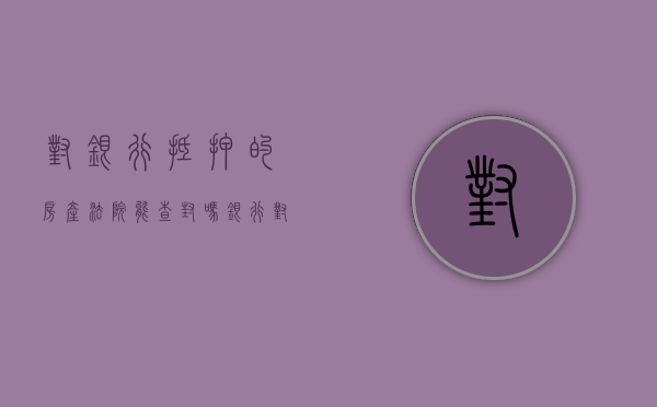 对银行抵押的房产法院能查封吗（银行对已抵押的房子可以冻结和拍卖吗）
