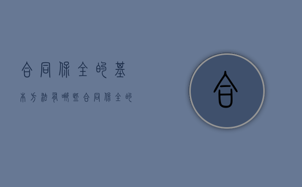 合同保全的基本方法有哪些（合同保全的方法有哪些）